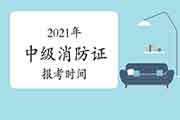 2021年中级消防设施操作员证的报考时间 2021年中级消防设施操作员证的报考时间