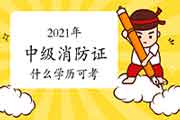 2021年中级消防设施操作员证需要什么学历可以考? 2021年中级消防设施操作员证需要什么学历可以考?