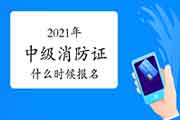 2021年中级消防设施操作员证什么时候可以报名? 2021年中级消防设施操作员证什么时候可以报名?