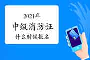 2021年中级消防设施操作员证什么时候可以报名?