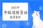 2021年中级消防设施操作员证报考条件 2021年中级消防设施操作员证报考条件