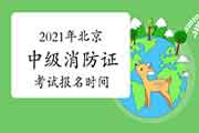 2021年北京中级消防设施操作员证报名时间