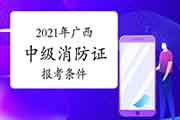 2021年广西中级消防设施操作员证报考条件 2021年广西中级消防设施操作员证报考条件