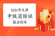 2021年天津中级消防设施操作员证报名时间 2021年天津中级消防设施操作员证报名时间