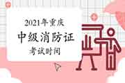 2021年重庆中级消防设施操作员证时间预测 2021年重庆中级消防设施操作员证时间预测
