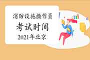 2021年北京中级消防设备操作员时间预测