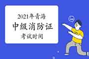 2021年轻海中级消防设施操作员证时间预测 2021年轻海中级消防设施操作员证时间预测