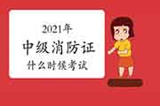 中级消防设施操作员证:今年的消防设施操作员证什么时候? 中级消防设施操作员证:今年的消防设施操作员证什么时候?