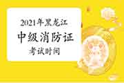 2021年黑龙江中级消防设施操作员证时间预测 2021年黑龙江中级消防设施操作员证时间预测