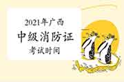 2021年广西中级消防设施操作员证时间预测 2021年广西中级消防设施操作员证时间预测