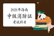 2021年海南中级消防设施操作员证科目 2021年海南中级消防设施操作员证科目