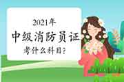 2021年中级消防设施操作员证需要考什么科目? 2021年中级消防设施操作员证需要考什么科目?