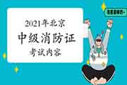 2021年北京中级消防设施操作员证内容