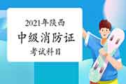 2021年陕西中级消防设施操作员证科目 2021年陕西中级消防设施操作员证科目