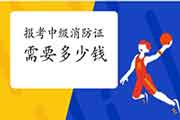 中级消防设施操作员:2021年报考消防设施操作员证需要多少钱? 中级消防设施操作员:2021年报考消防设施操作员证需要多少钱?