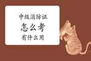 中级消防设施操作员证怎样考有什么用? 中级消防设施操作员证怎样考有什么用?