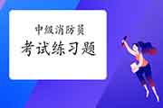 2021年中级消防设施操作员练习题及答案解析归纳汇总(1月12日更新) 2021年中级消防设施操作员练习题及答案解析归纳汇总(1月12日更新)