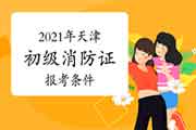 2021年天津消防设施操作员证初级报考条件 2021年天津消防设施操作员证初级报考条件