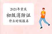 中级消防设施操作员:2021年重庆消防设施操作员证什么时候报名? 中级消防设施操作员:2021年重庆消防设施操作员证什么时候报名?