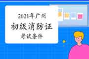 初级消防设施操作员：2021年广州消防设施操作员证条件