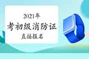 初级消防设施操作员:2021年考消防设施操作员证可以直接报名吗? 初级消防设施操作员:2021年考消防设施操作员证可以直接报名吗?