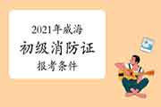 初级消防设施操作员:2021年威海消防设施操作员证报考条件 初级消防设施操作员:2021年威海消防设施操作员证报考条件