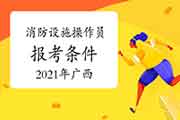 2021年广西初级消防设备操作员报考条件