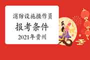 2021年贵州初级消防设备操作员报考条件 2021年贵州初级消防设备操作员报考条件