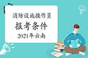 2021年云南初级消防设备操作员报考条件