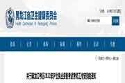 2021年黑龙江护士执业资格考试考务工作安排的通告