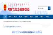 2021年内蒙古护士执业资格考试相关问题的通告
