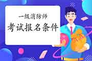 2021年河北邯郸一级消防工程师考试考试报名条件 2021年河北邯郸一级消防工程师考试考试报名条件