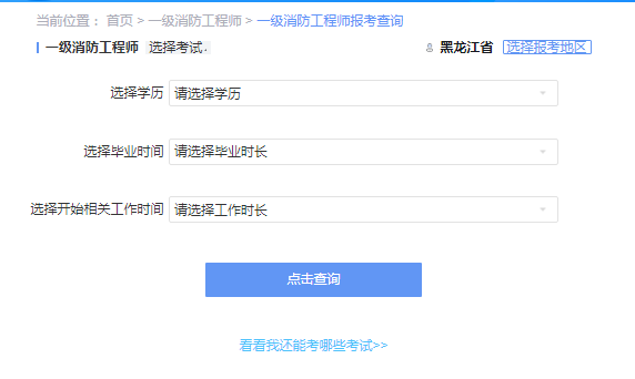 2021年黑龙江一级消防工程师考试报考资格查询 2021年黑龙江一级消防工程师考试报考资格查询