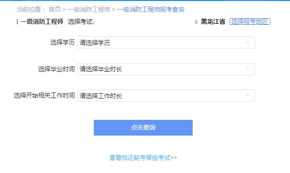2021年黑龙江一级消防工程师考试报考资格查询