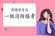 旧事学专业可以报考2021年一级消防考试吗? 旧事学专业可以报考2021年一级消防考试吗?