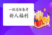 【新人福利】2021年一级消预防考100课免费领! 【新人福利】2021年一级消预防考100课免费领!