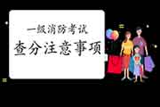 2020年甘肃一级消防考试成绩查询需要注重什么? 2020年甘肃一级消防考试成绩查询需要注重什么?