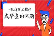 2020年海南一级消防考试成绩查询经常遇到问题 2020年海南一级消防考试成绩查询经常遇到问题