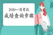 2020年贵州一级消防考试成绩查询过程