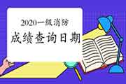 2020年一级消防考试成绩查询日期