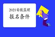2021年安徽监理工程师考试考试报名条件