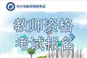 2021上半中小学教师资格证考试报名入口官网已开通