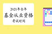 免费预定短信提示，不错过2021年整年基金从业资格考试时间