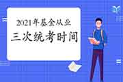 2021年基金从业三次全国统一考试时间安排：3月/6月/9月