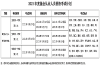 2021年基金从业三次全国统一考试时间安排:3月/6月/9月 2021年基金从业三次全国统一考试时间安排:3月/6月/9月