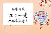  2021年一级建造师公路工程实务各章节考点汇总