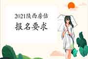 2021年陕西房地产估价师报名条件有什么要求? 2021年陕西房地产估价师报名条件有什么要求?