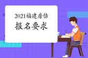 2021年福建房地产估价师报名条件有什么要求? 2021年福建房地产估价师报名条件有什么要求?