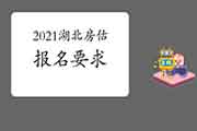 2021年湖北房地产估价师报名条件有什么要求? 2021年湖北房地产估价师报名条件有什么要求?