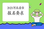 2021年河北房地产估价师报名条件有什么要求? 2021年河北房地产估价师报名条件有什么要求?